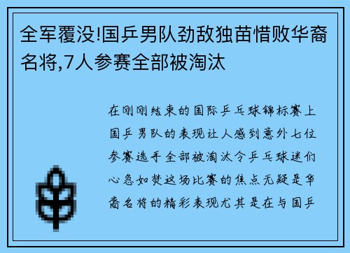 全军覆没!国乒男队劲敌独苗惜败华裔名将,7人参赛全部被淘汰