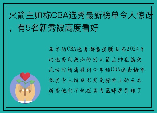 火箭主帅称CBA选秀最新榜单令人惊讶，有5名新秀被高度看好