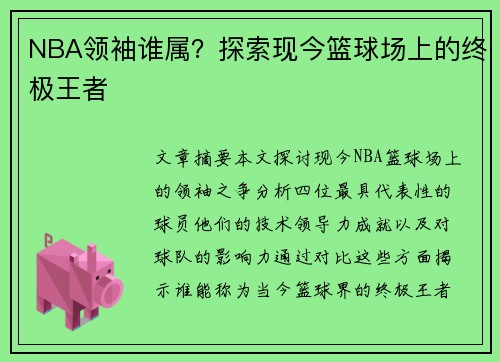 NBA领袖谁属？探索现今篮球场上的终极王者