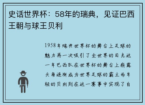 史话世界杯：58年的瑞典，见证巴西王朝与球王贝利