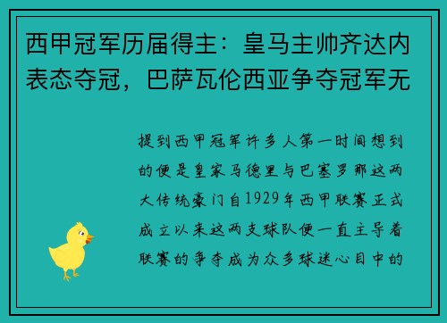 西甲冠军历届得主：皇马主帅齐达内表态夺冠，巴萨瓦伦西亚争夺冠军无望