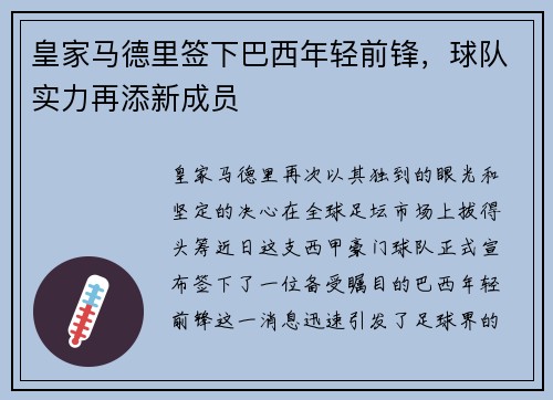 皇家马德里签下巴西年轻前锋，球队实力再添新成员