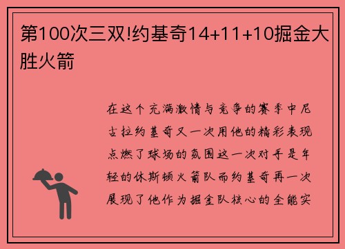 第100次三双!约基奇14+11+10掘金大胜火箭