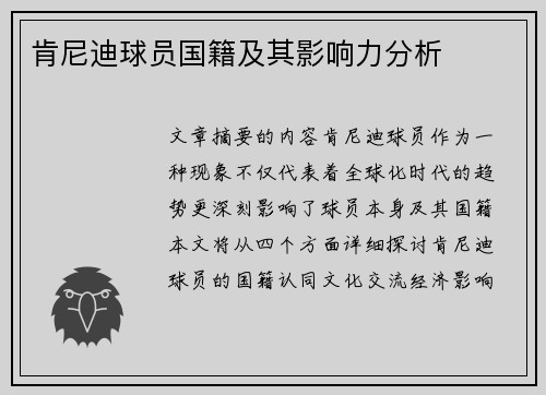 肯尼迪球员国籍及其影响力分析